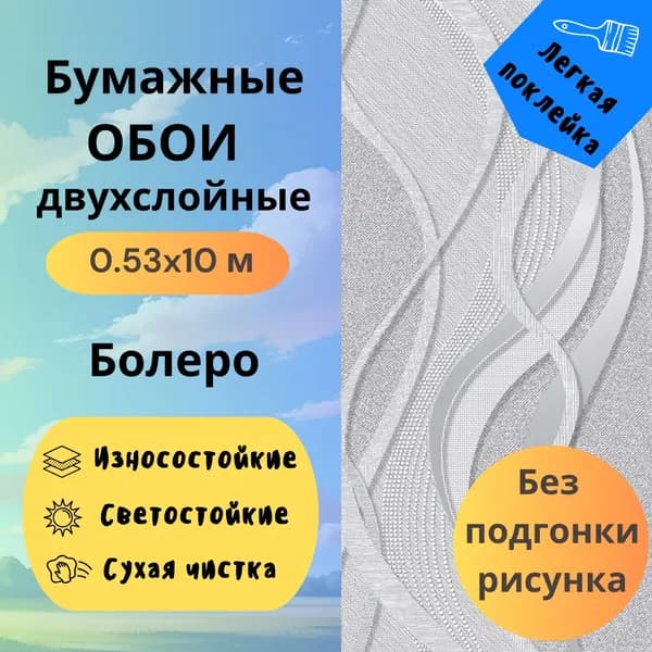 Обои Болеро 1067-017 бумажные 0,53х10 м 0.53х10