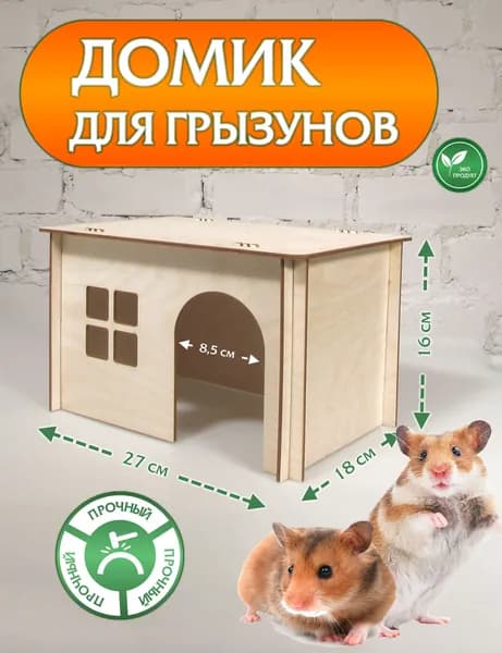 Домик для грызунов DOMNATURE 27 x 18 x 16 см