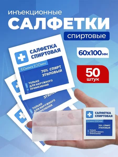 Инъекционные спиртовые салфетки ГРАНИ, 60х100 мм, 50 шт., медицинские, антисептические, антибактериальные
