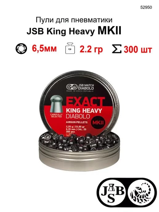 Пули Exact King Heavy MKII 6,35 мм, вес 2,2 гр. 300 шт