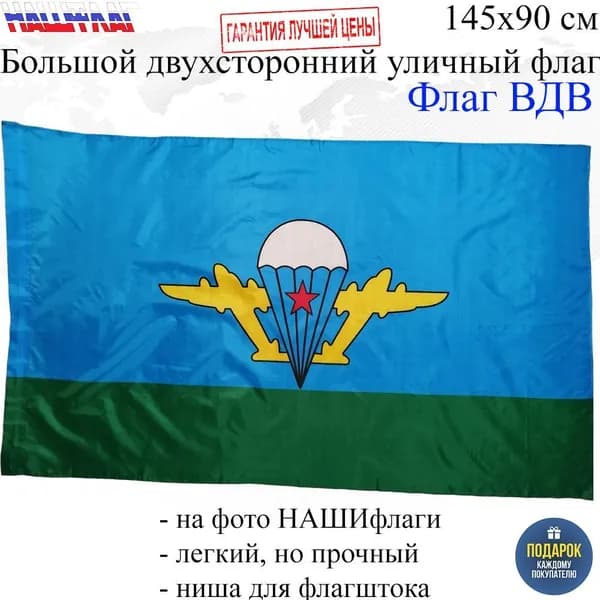 Флаг ВДВ десантника без надписей 145Х90см НАШФЛАГ Большой Двухсторонний Уличный
