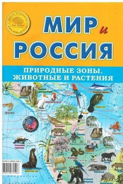 Новая 2023 г. Складная карта"Мир и Россия. Природные зоны, животные и растения"