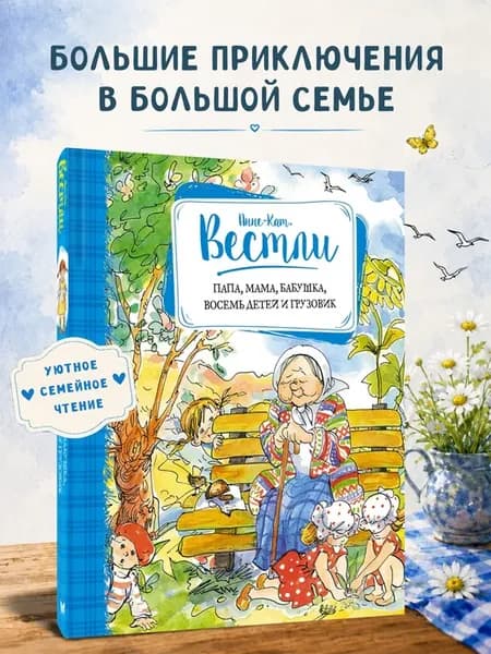 Папа, мама, бабушка, восемь детей и грузовик