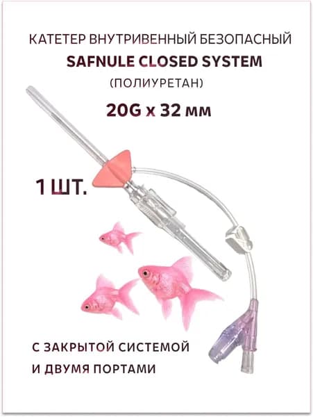 Катетер внутривенный безопасный Safnule Closed System (полиуретан) с закрытой системой и двойным портом 20G х 32 мм