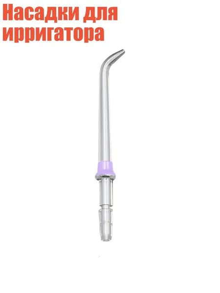 Насадки для ирригатора, Фиолетовый