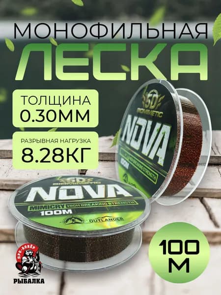 Леска для рыбалки NOVA 5D монофильная 0.30мм, 100м/Для спиннинга и удочки/Леска для летней и зимней рыбалки