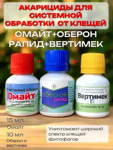 Оберон Рапид, Омайт и Вертимек акарициды инсектициды