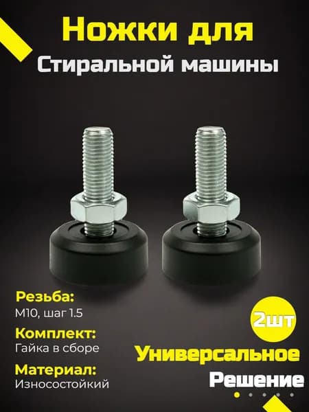 Ножки универсальные М10 шаг 1.5мм черные , для бытовой техники