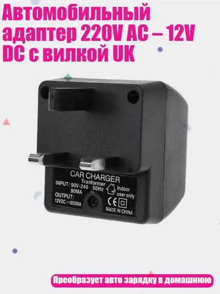 Автомобильный адаптер 220V AC 12V DC с вилкой UK