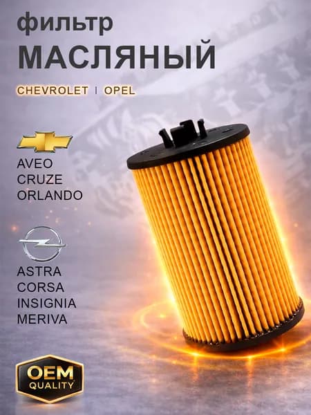 Фильтр масляный Шевроле Авео, Круз, Орландо, Опель Астра, Корса, Мокка, Мерива, Зафира 748, FO030, Fortech