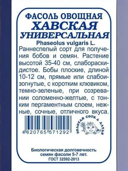 Фасоль Хавская универсальная б/п /5г/ /ранняя кустов. зеленая