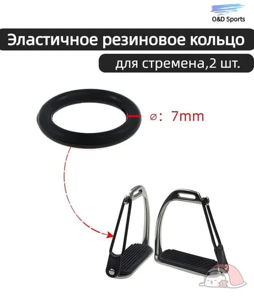 Эластичное резиновое кольцо для стремена,7mm,2 шт.