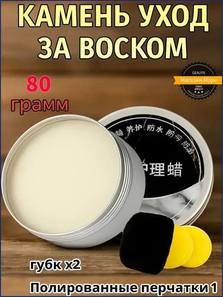 воск для полировки и защиты камня 80 г уход за мрамором гранитом кварцем воск для столешниц