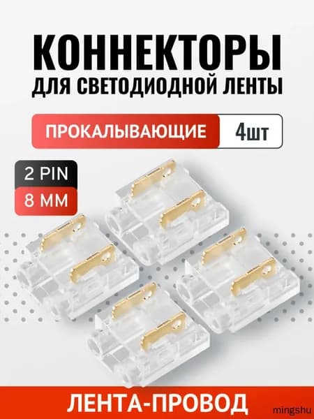 Коннектор лента-провод (8мм SMD/COB, без провода) прокалывающий - 4шт