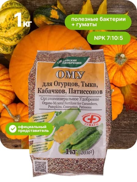 Удобрение для огурцов и кабачков, тыквы, патиссонов, ОМУ, Буйские удобрения, для рассады, 1 кг