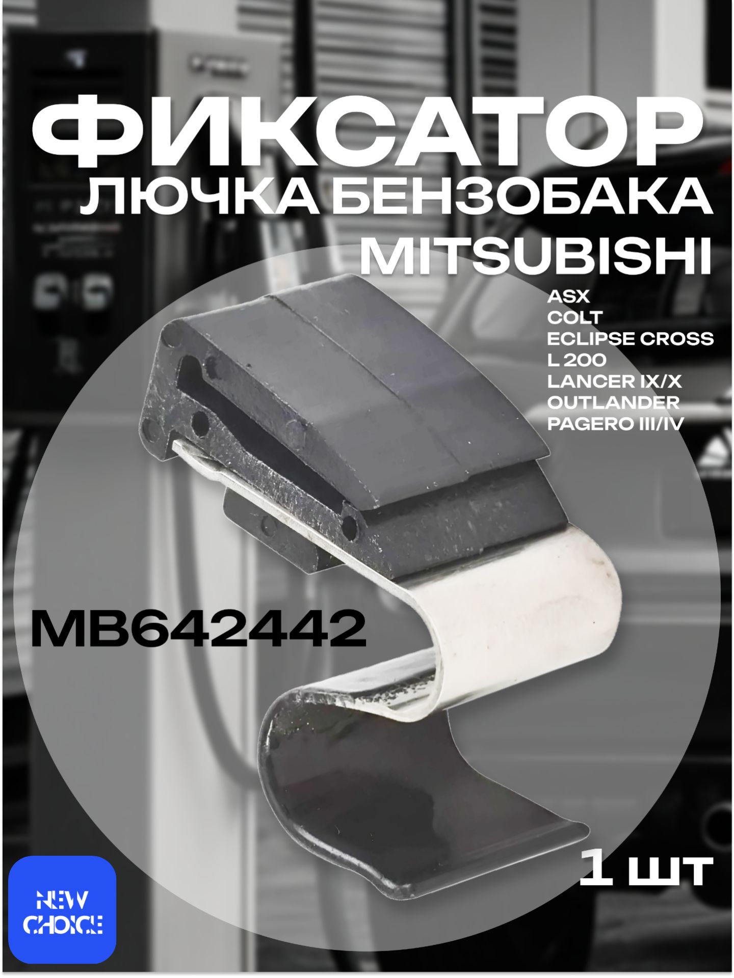 Пружина и клипса для лючка бензобака Mitsubishi MB642442