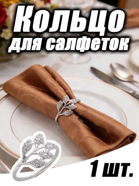 Кольцо для салфеток 1 шт.