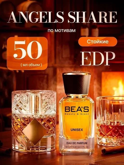 Angels Share BEAS U772 edp 50 мл