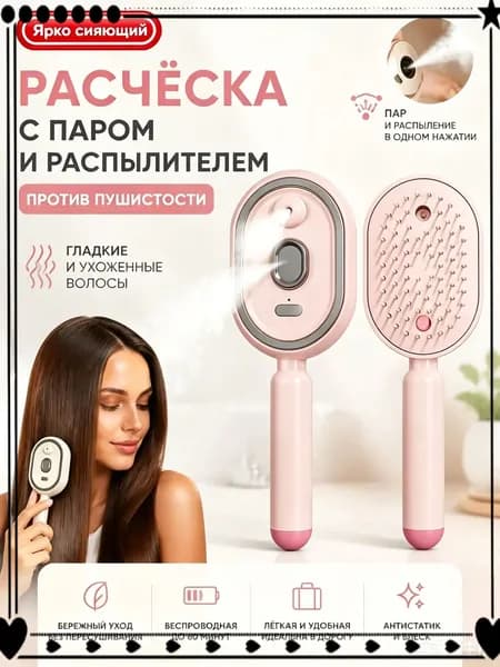 Электрическая расческа с паром для выпрямления волос, расческа-выпрямитель с распылителем спреем против пушистости, массажная беспроводная для женщин