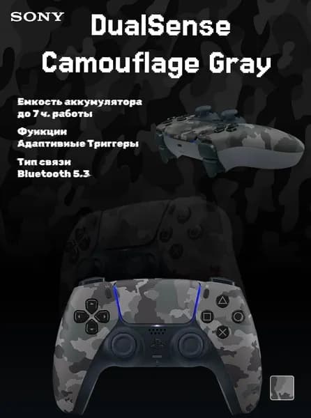 Геймпад Sony DualSense, камуфляж