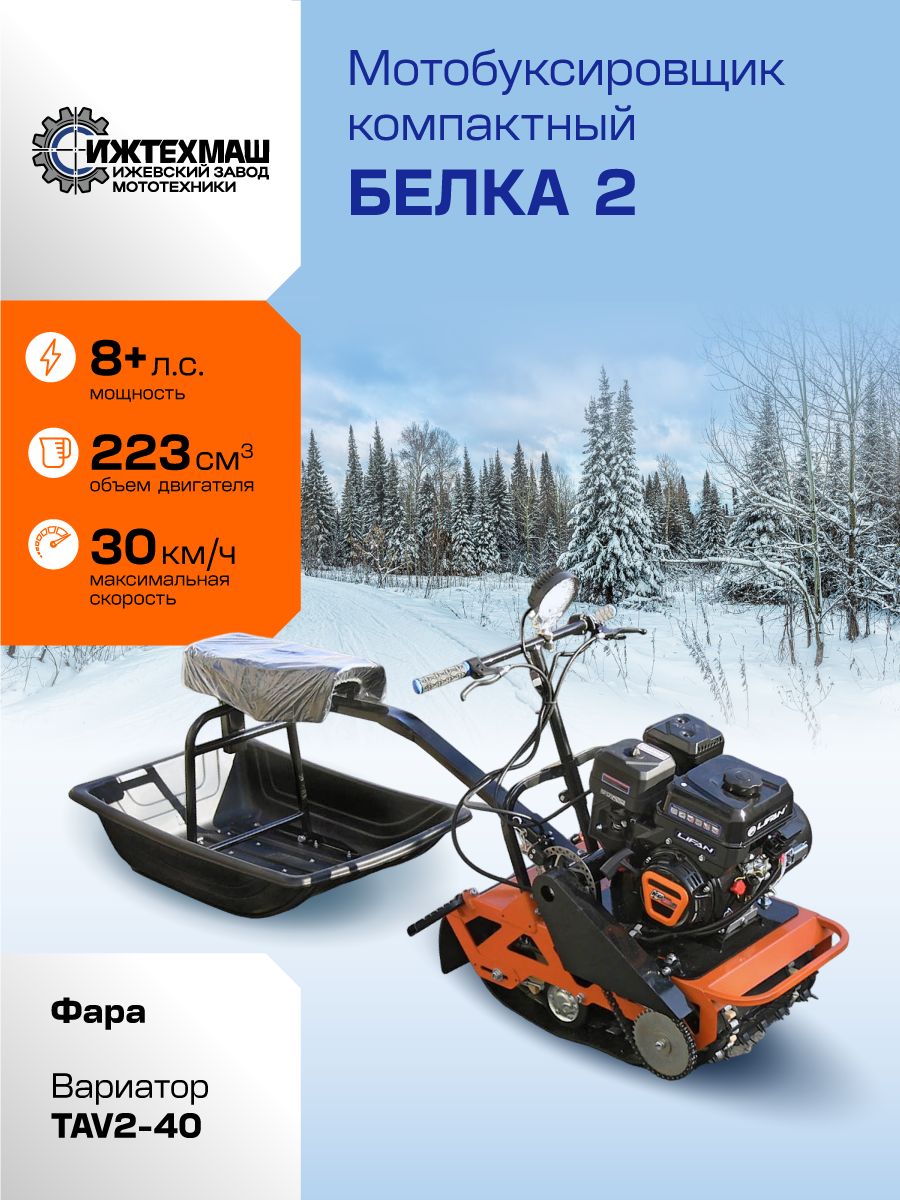 Мотобуксировщик компактный БЕЛКА 2 - CVTL (+Фара) 8+ л.с., ВАРИАТОР TAV2-40