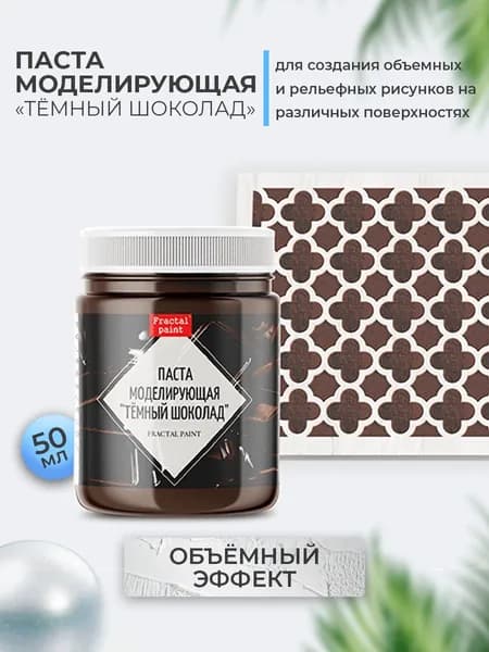 Текстурная паста акриловая "Тёмный шоколад" (50 мл)