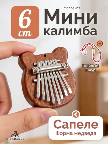 Калимба мини 8 нот, калимба-брелок, народный музыкальный инструмент, универсальная для любого уровня подготовки, на 1 сентября День знаний