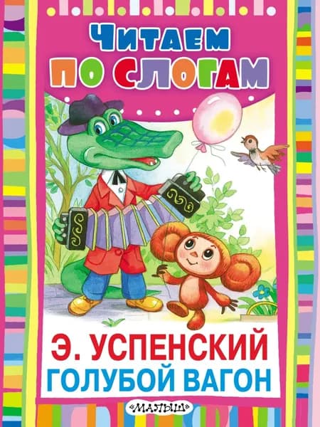 Голубой вагон | Успенский Эдуард Николаевич | Электронная книга