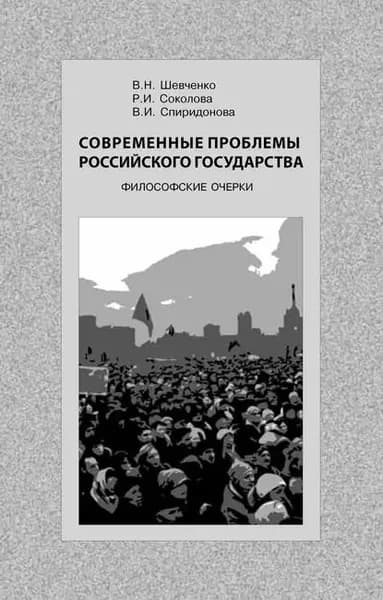 Современные проблемы Российского государства. Философские очерки | Спиридонова В. И., Шевченко В. Н. | Электронная книга