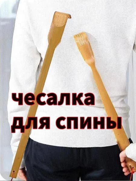 чесалка для спины, массажер бамбук Ручной работы продукт