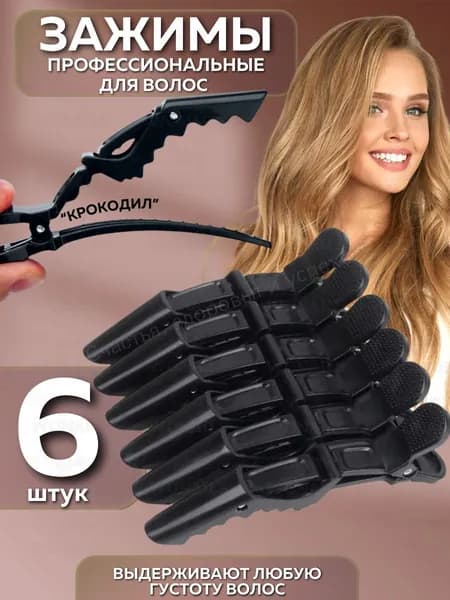 Зажимы парикмахерские 6 шт.