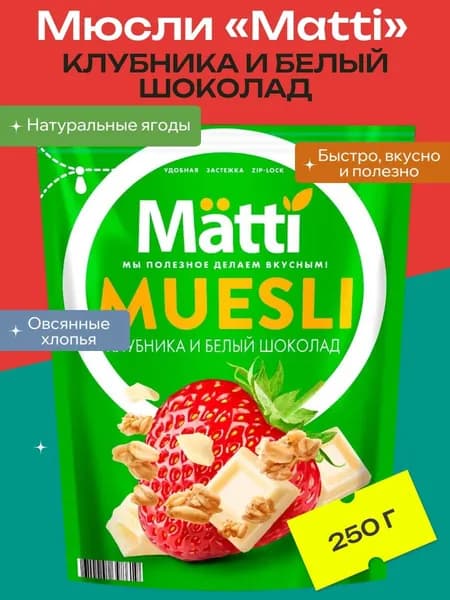 Мюсли Matti Клубника и белый шоколад, 250 г