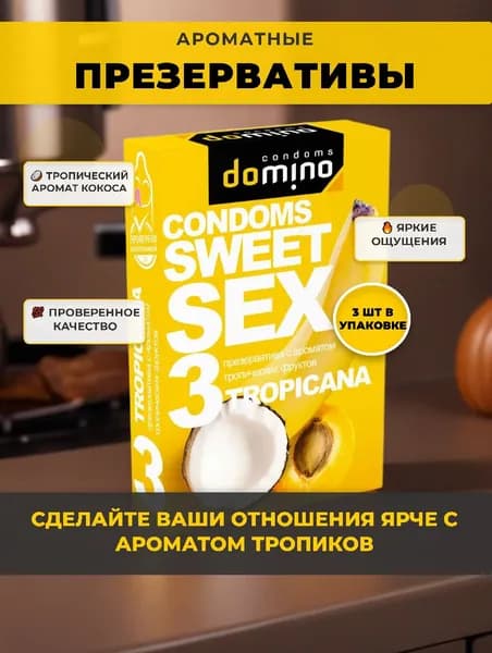 Презервативы Domino Sweet Sex Tropicana 3 штуки