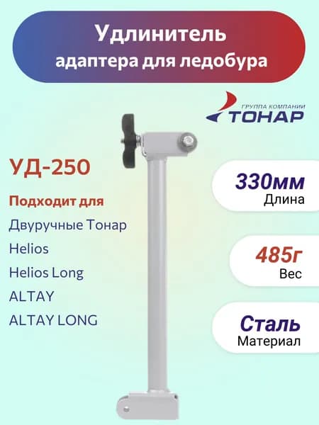 Удлинитель для шнека мотобура, ледобура Тонар УД-250 (T-AE-UD-250), 33см