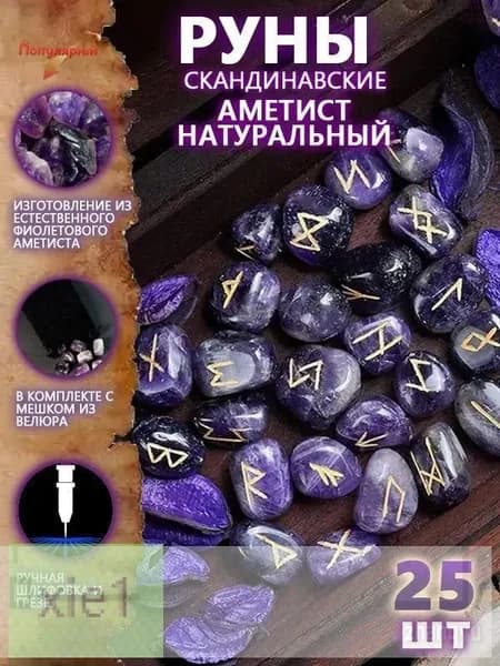 Руны Скандинавские Аметист Натуральный 25 шт/Скандинавские руны для гадания из натурального аметиста