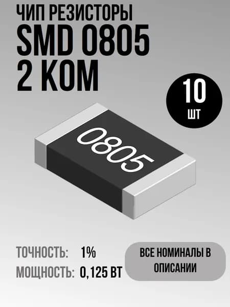 Чип резисторы(SMD) 0.125Вт 0805 2 кОм 1% (10шт)