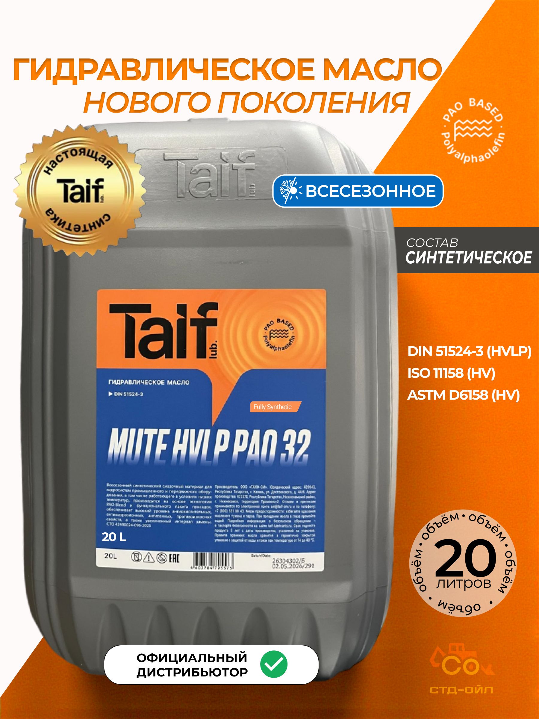 Масло гидравлическое TAIF MUTE HVLP PAO 32 20L