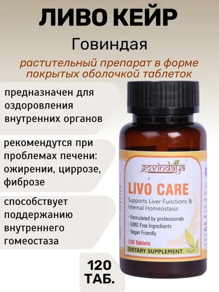 Ливо Кейр Говиндая (Livo Care Govindaya) 120 таб.