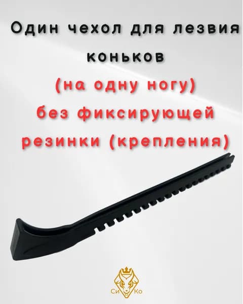 Чехол один (на одну ногу) черный для лезвия конька