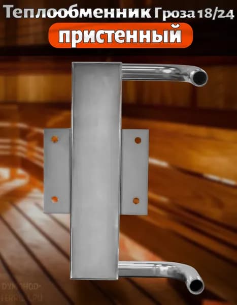 Теплообменник для банной печи пристенный Гроза 18/24