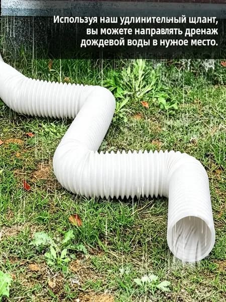 Гибкий удлинитель водостока 150 см (круглый адаптер), морозостойкий шланг для дренажа и защиты фундамента