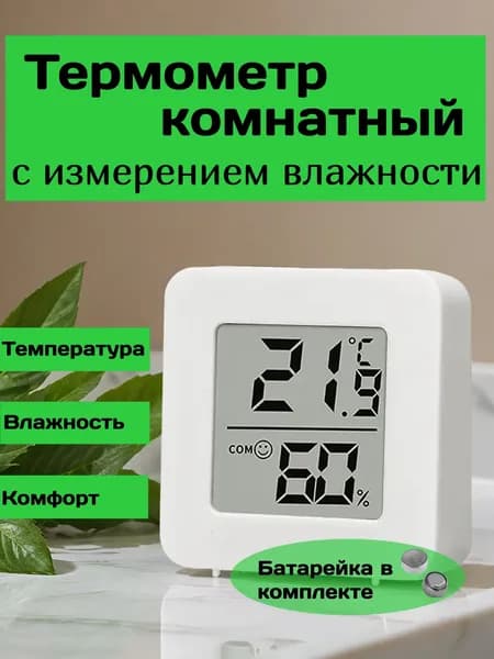 Термометр электронный комнатный с измерением влажности