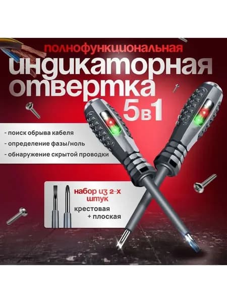 Индикаторная отвертка тестер набор 2 шт для электрика, скрытой проводки, пробник 220В