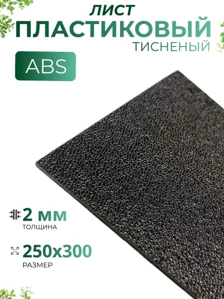 Пластиковый тисненый лист 1 шт. АБС/ABS 250*300*2 мм