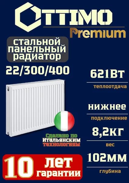 OTTIMO Premium, Тип 22/Высота 300мм/Длина 400мм, нижнее подключение, универсальное боковое, стальной панельный радиатор