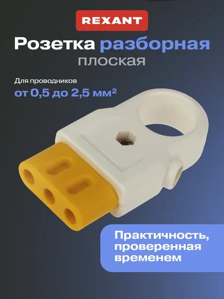Розетка разборная без заземления для вилки 10 А REXANT