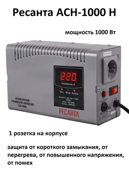 Стабилизатор 1000Вт Ресанта АСН-1000 Н