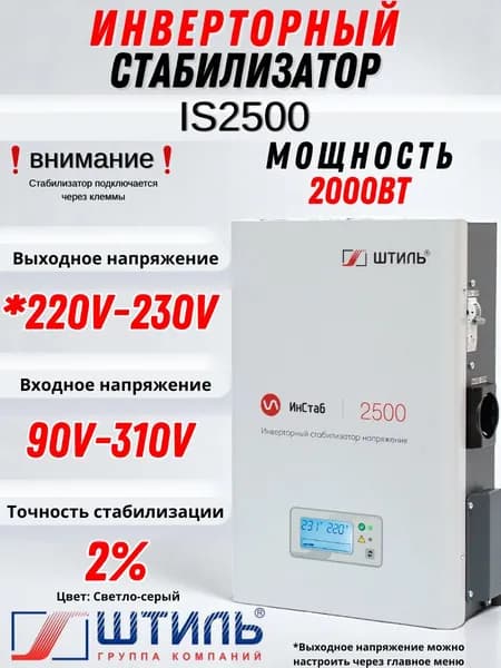 Стабилизатор переменного напряжения "Штиль" инверторный ИнСтаб IS2500 (220В-230В)