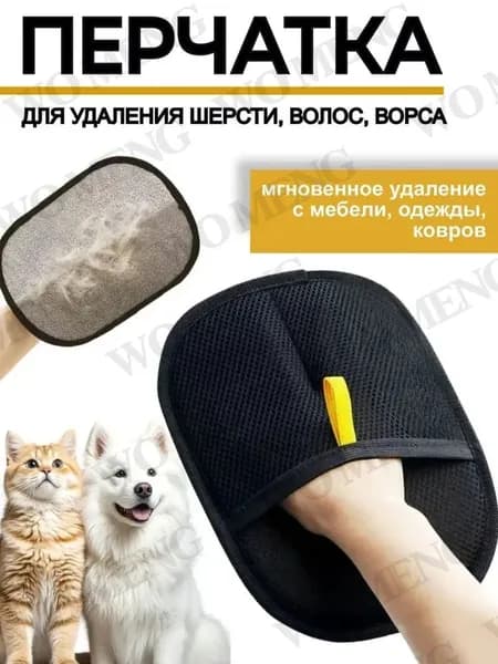 Антистатическая перчатка для удаления шерсти домашних животных,многоразовая (для дома, одежды, ухода за питомцем)