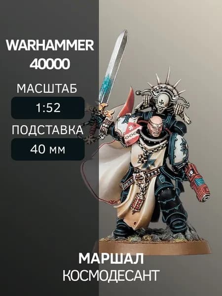 Warhammer Маршал Marshal